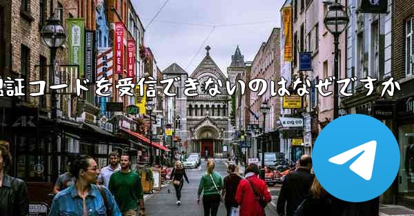 Paper Plane が Android で認証コードを受信できないのはなぜですか