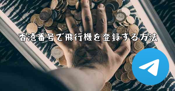 香港番号で飛行機を登録する方法