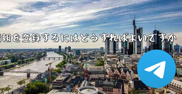 <b>中国でPaper Planeのアカウント情報を登録するにはどうすればよいですか</b>