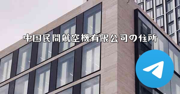 <b>中国民間航空機有限公司の住所</b>
