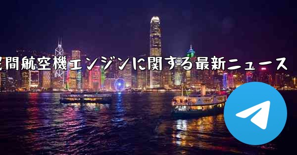 中国民間航空機エンジンに関する最新ニュース