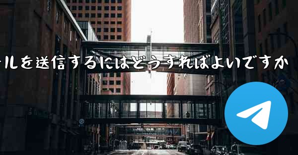 Paper PlaneではSMS認証が受信できないのですがメールを送信するにはどうすればよいですか