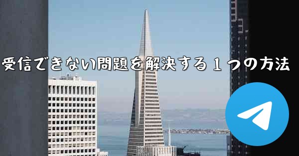 <b>紙飛行機が認証コードを受信できない問題を解決する 1 つの方法</b>