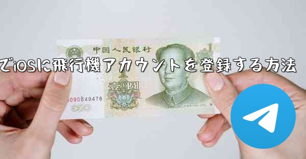 中国でiOSに飛行機アカウントを登録する方法