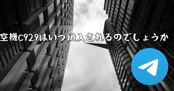 中国の大型航空機C929はいつ納入されるのでしょうか