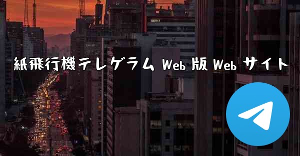 紙飛行機テレゲラム Web 版 Web サイト