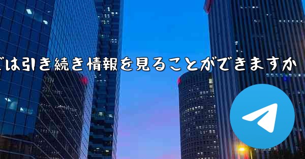 アカウントをキャンセルした場合でもPaper Plane では引き続き情報を見ることができますか