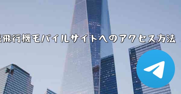 <b>紙飛行機モバイルサイトへのアクセス方法</b>
