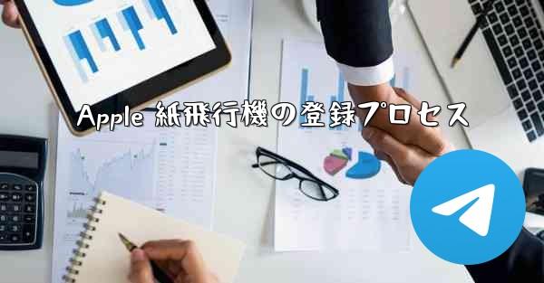 Apple 紙飛行機の登録プロセス