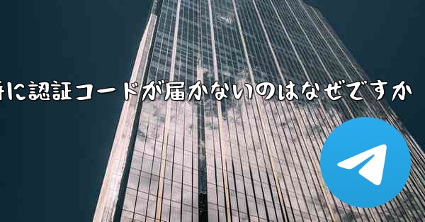 紙飛行機の登録時に認証コードが届かないのはなぜですか