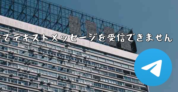 フライトに登録した国内携帯電話番号でテキストメッセージを受信できません