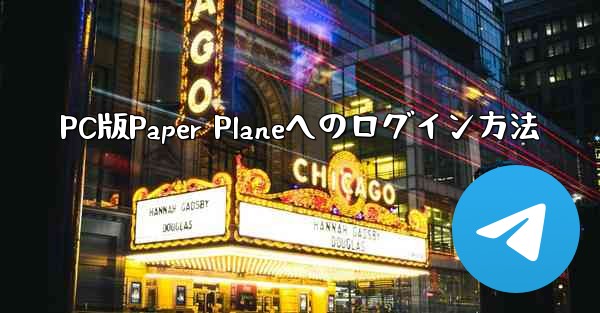 PC版Paper Planeへのログイン方法