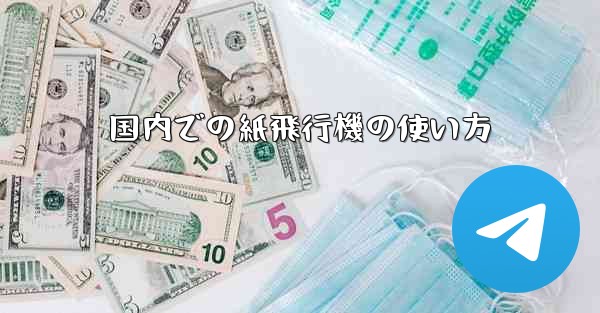 国内での紙飛行機の使い方