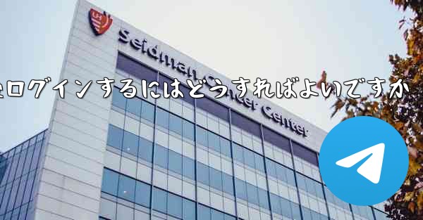 Paper Plane からログアウトした後ログインするにはどうすればよいですか