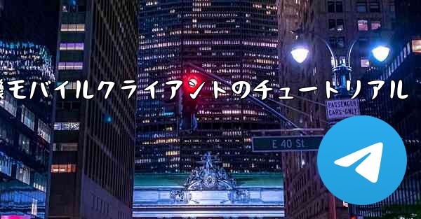 紙飛行機モバイルクライアントのチュートリアル