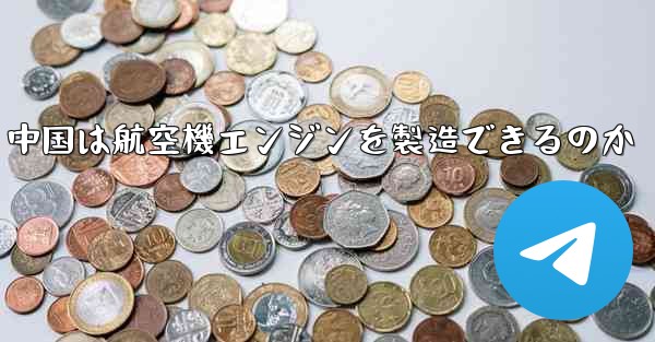 <b>中国は航空機エンジンを製造できるのか</b>