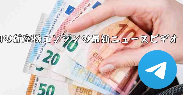 中国の航空機エンジンの最新ニュースビデオ