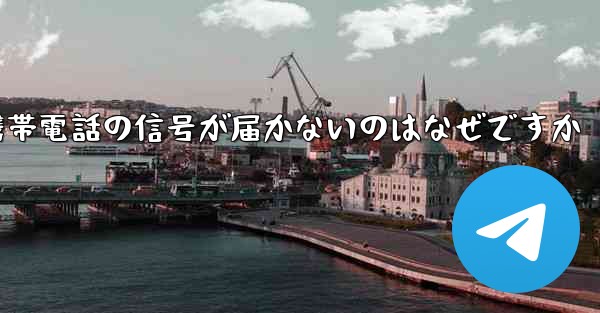 飛行機が来た後携帯電話の信号が届かないのはなぜですか