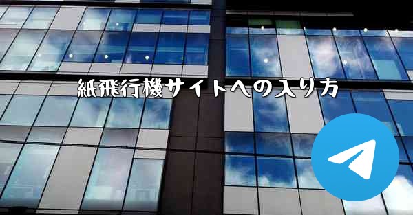 紙飛行機サイトへの入り方