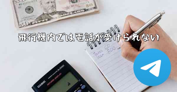 飛行機内では電話が受けられない