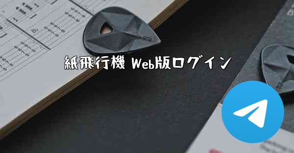 紙飛行機 Web版ログイン