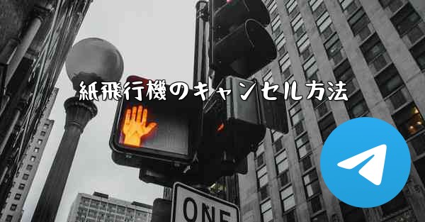 紙飛行機のキャンセル方法