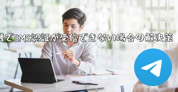 紙飛行機でSMS認証が受信できない場合の解決策