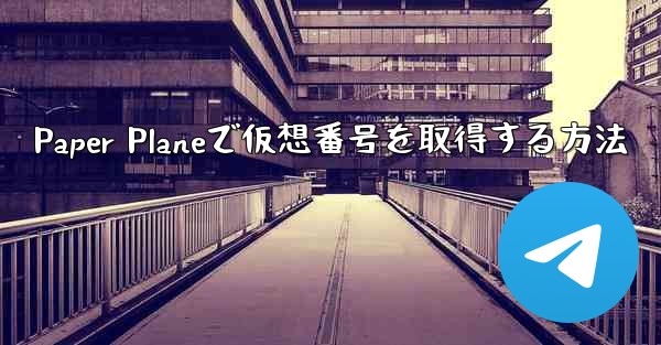 Paper Planeで仮想番号を取得する方法