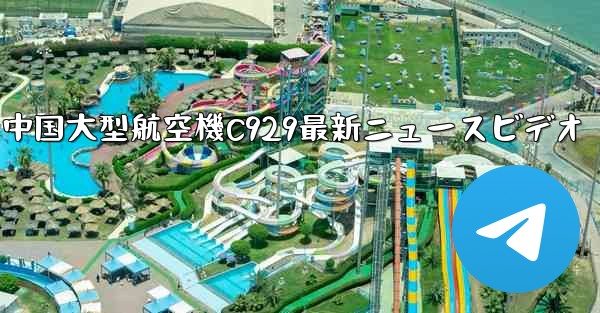 <b>中国大型航空機C929最新ニュースビデオ</b>