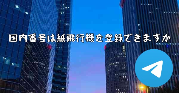 国内番号は紙飛行機を登録できますか