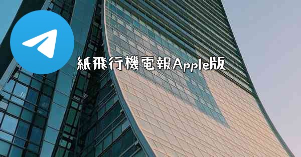 紙飛行機電報Apple版