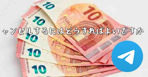 Paper Planeアカウントをキャンセルするにはどうすればよいですか