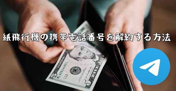 紙飛行機の携帯電話番号を解約する方法