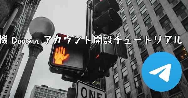 <b>紙飛行機 Douyin アカウント開設チュートリアル</b>