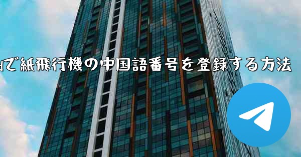 Androidで紙飛行機の中国語番号を登録する方法