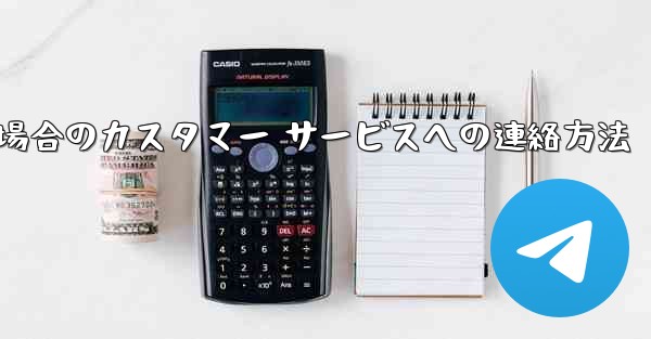 Paper Plane の携帯電話番号がブロックされている場合のカスタマー サービスへの連絡方法