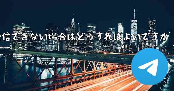 Paper Plane Telegeram で認証コードを受信できない場合はどうすればよいですか