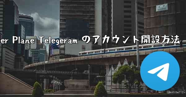 Paper Plane Telegeram のアカウント開設方法
