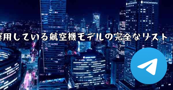 現で中国空軍が運用している航空機モデルの完全なリスト