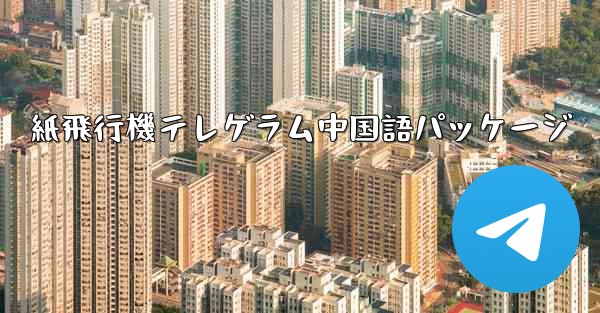 <b>紙飛行機テレゲラム中国語パッケージ</b>