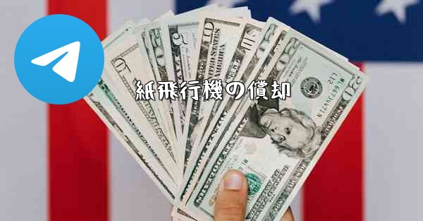 紙飛行機の償却