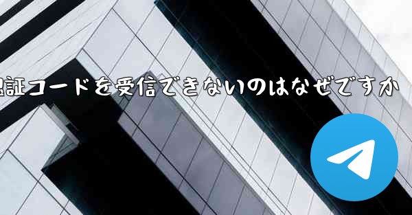 Paper Plane が登録時に認証コードを受信できないのはなぜですか