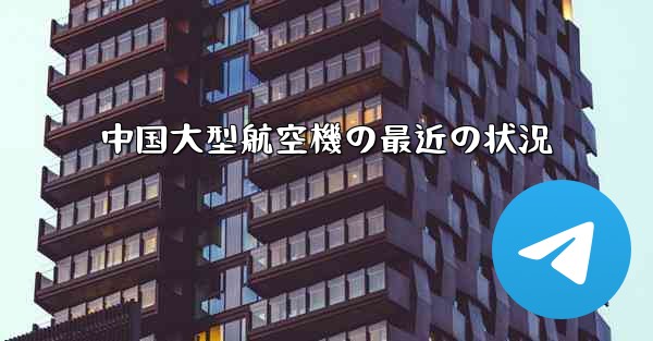 <b>中国大型航空機の最近の状況</b>