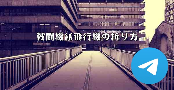 戦闘機紙飛行機の折り方