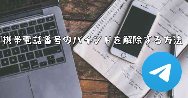 紙飛行機で携帯電話番号のバインドを解除する方法