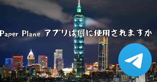 Paper Plane アプリは何に使用されますか