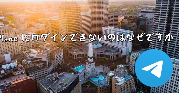 Android で Paper Plane にログインできないのはなぜですか