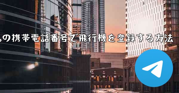86の携帯電話番号で飛行機を登録する方法