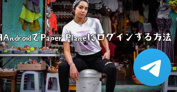 国内AndroidでPaper Planeにログインする方法