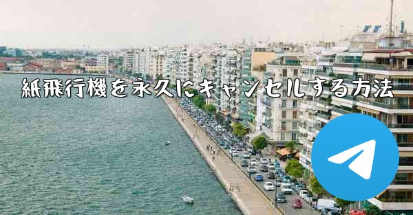 紙飛行機を永久にキャンセルする方法